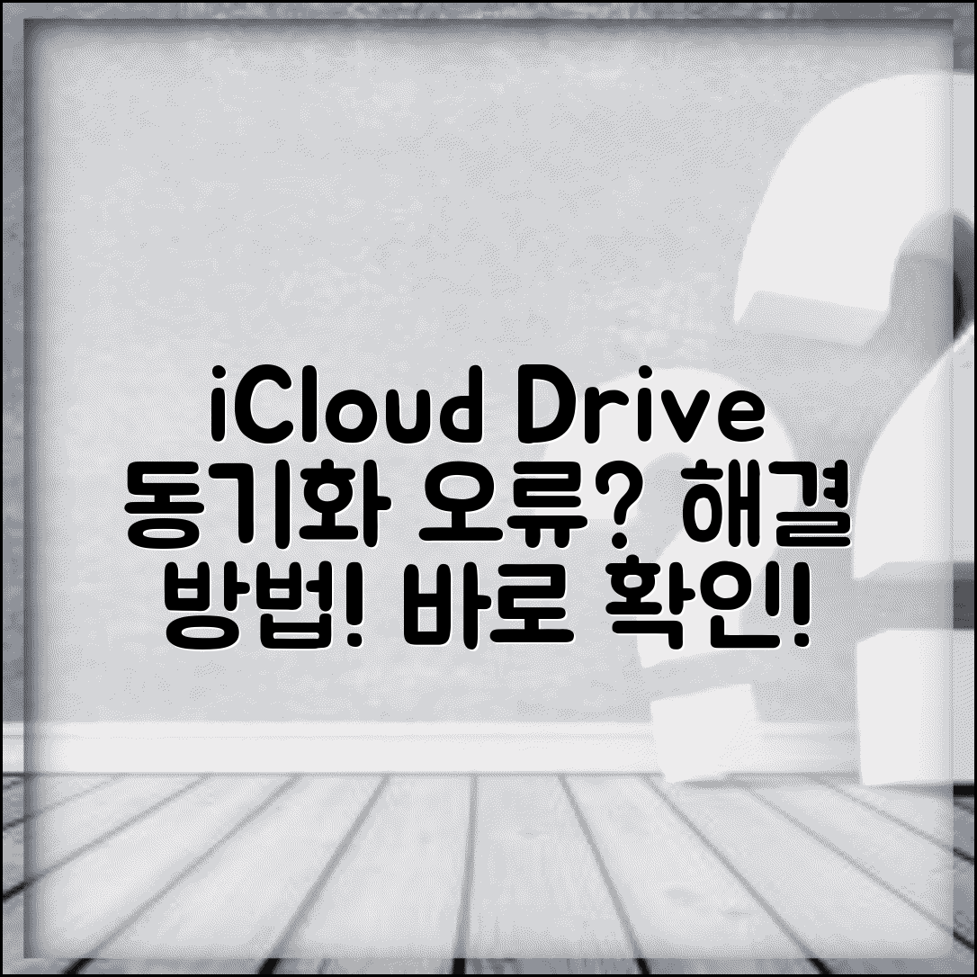 iCloud Drive 동기화 오류 | 아이클라우드 드라이브 오류