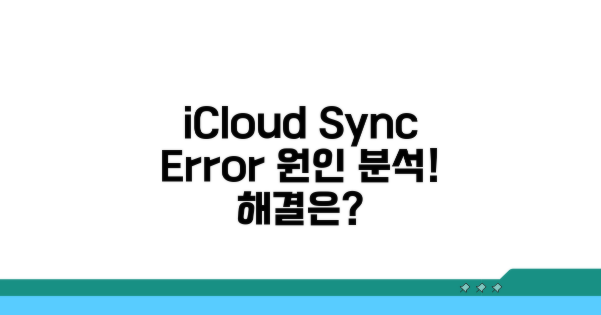 iCloud 동기화 오류 원인 분석