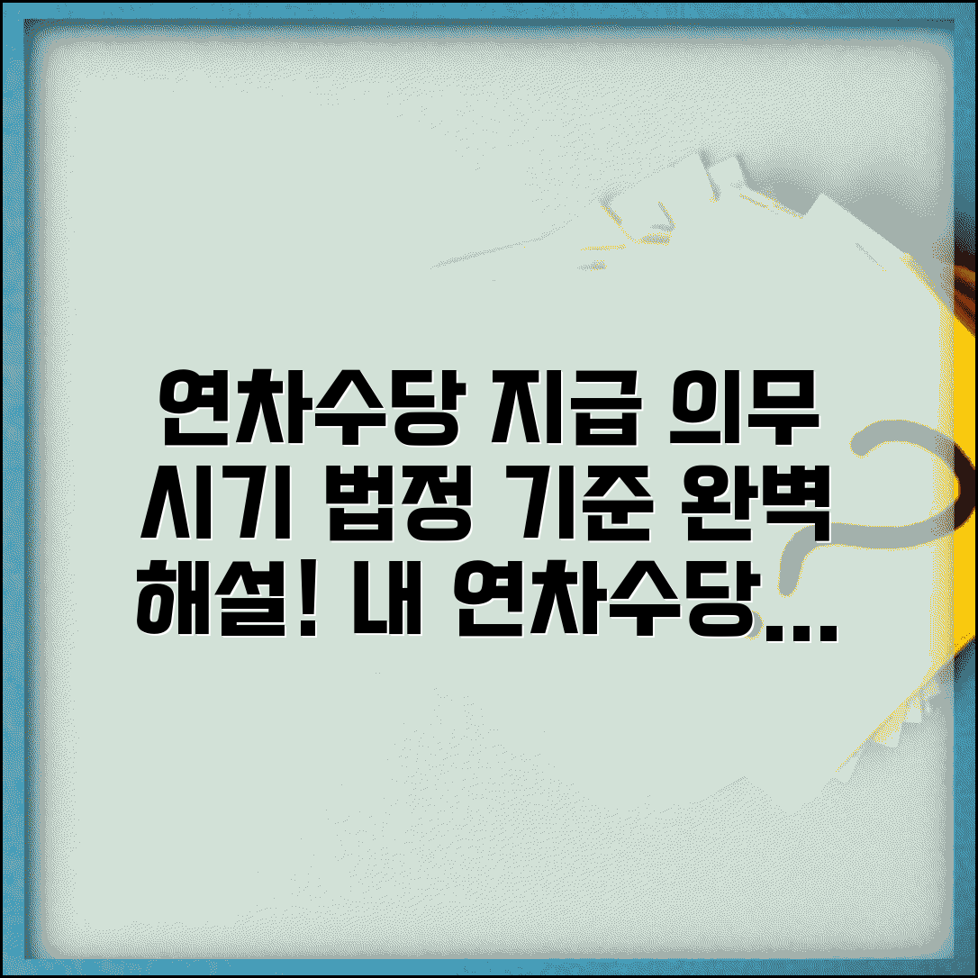 연차수당 지급의무 및 시기 | 연차수당 지급시기 법정 기준 상세