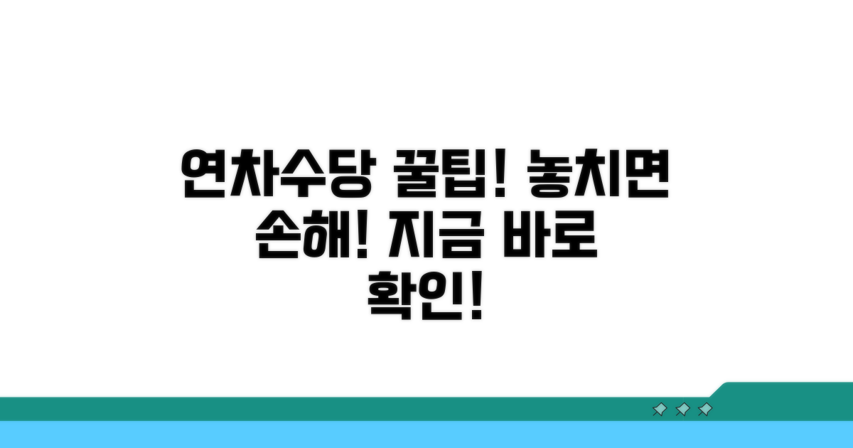 꼭 알아야 할 연차수당 지급 팁
