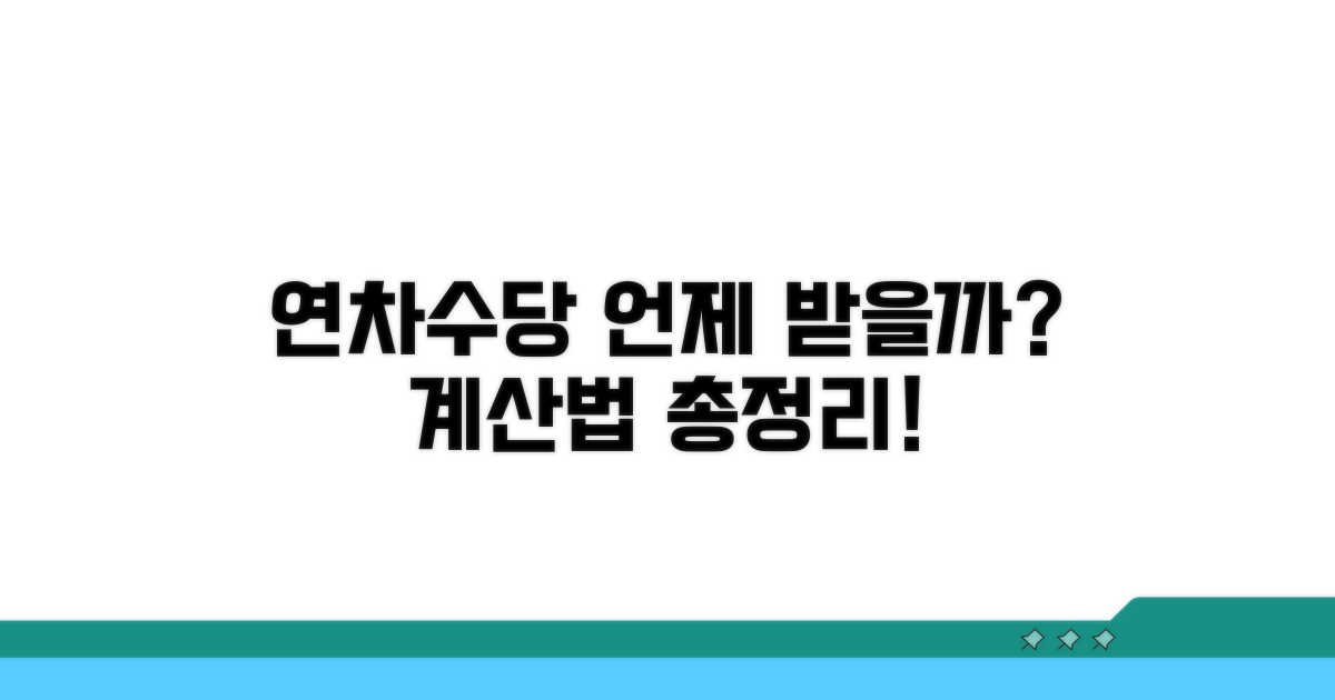 연차수당 지급 시기와 계산 방법