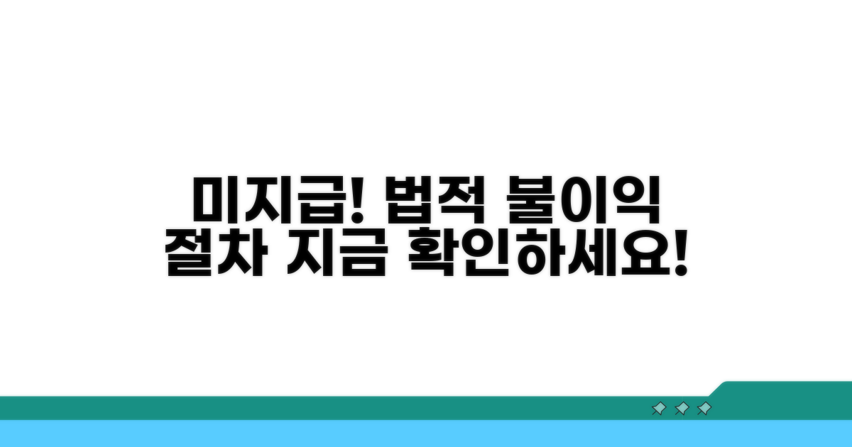 미지급 시 법적 불이익 및 절차