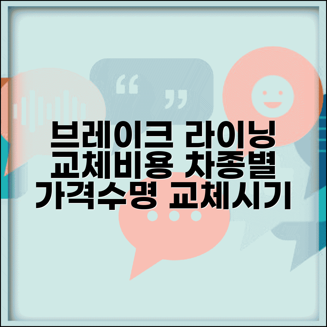 브레이크 라이닝 교체비용 차종별 | 브레이크 라이닝 수명 교체 신호 가이드