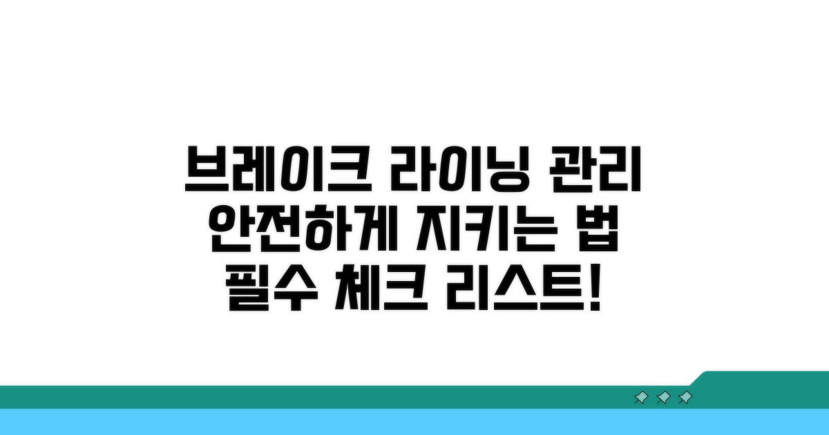 안전한 브레이크 라이닝 관리법