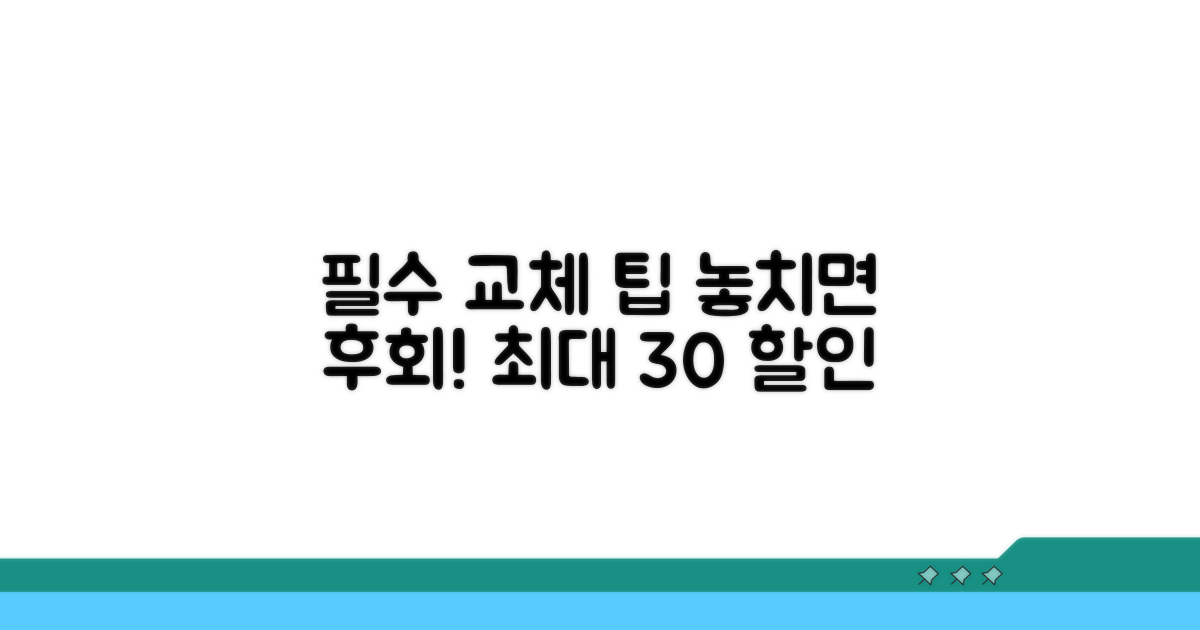 교체 전 꼭 알아야 할 팁