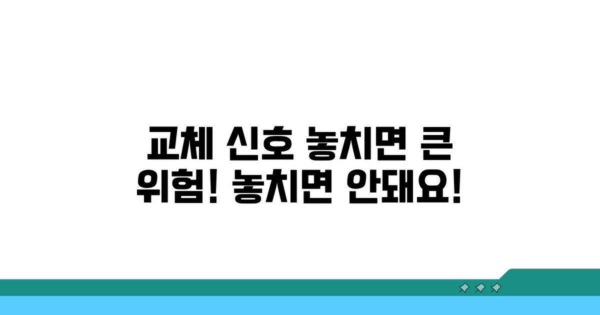 교체 신호 놓치면 위험해요!