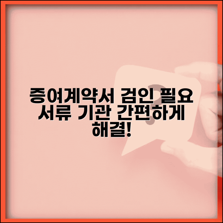 증여계약서 검인방법 안내 | 관할 기관 및 필요 서류 정리
