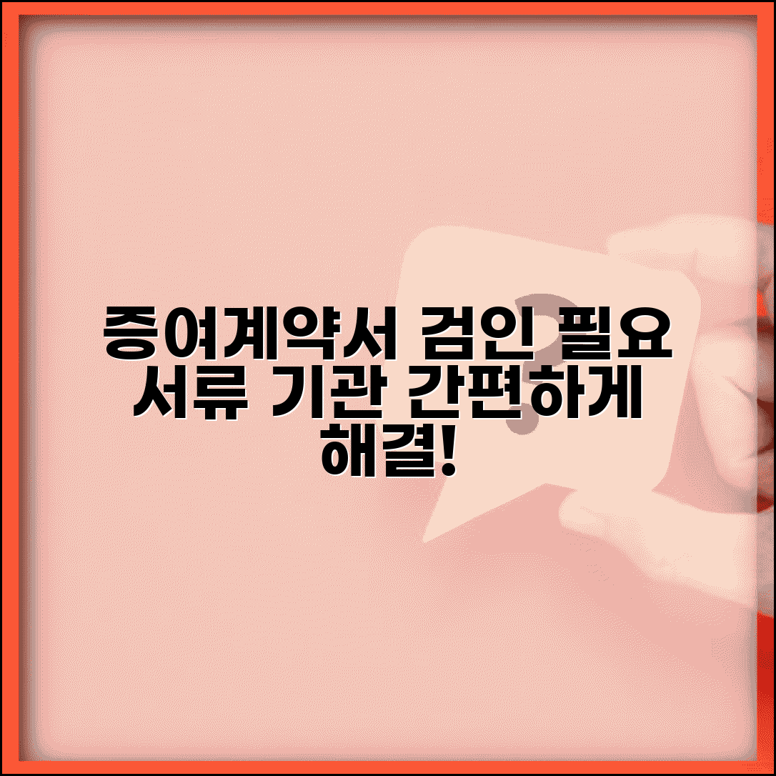 증여계약서 검인방법 안내 | 관할 기관 및 필요 서류 정리