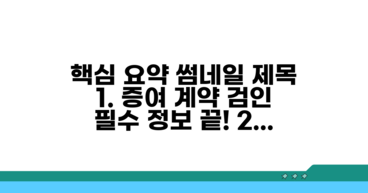 증여 계약 검인, 이것만 알면 끝