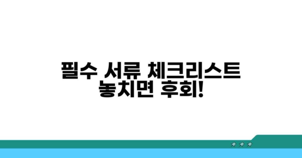 필수 서류 꼼꼼 체크리스트