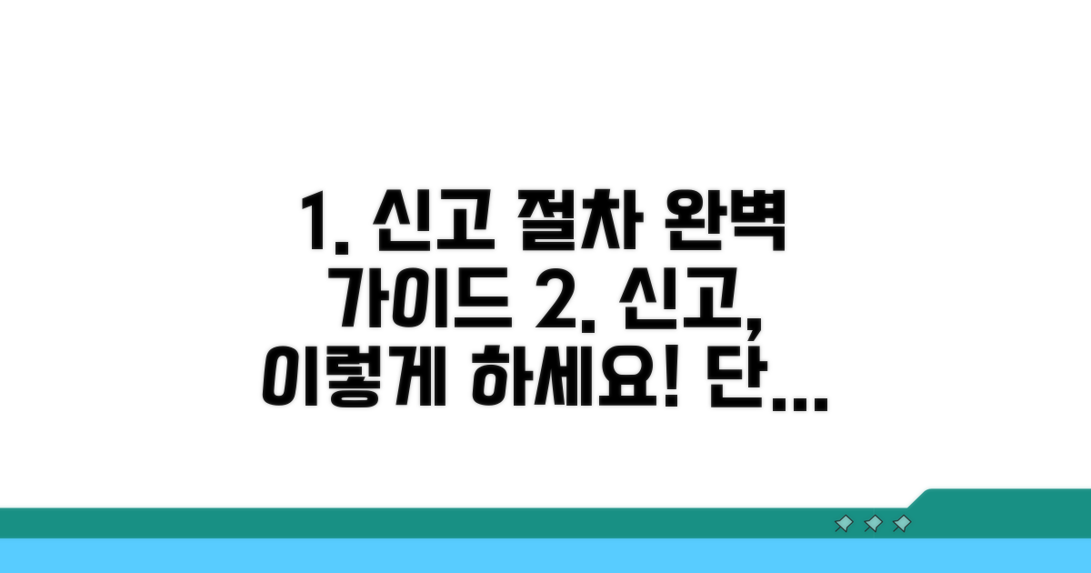 신고 절차, 단계별 완벽 가이드