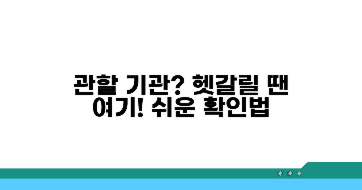 어디로 가야 할까? 관할 기관 확인