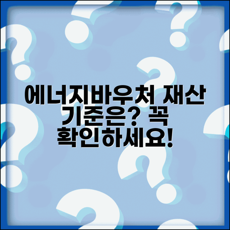에너지바우처 재산 기준 | 에너지 바우처 소득 재산 기준