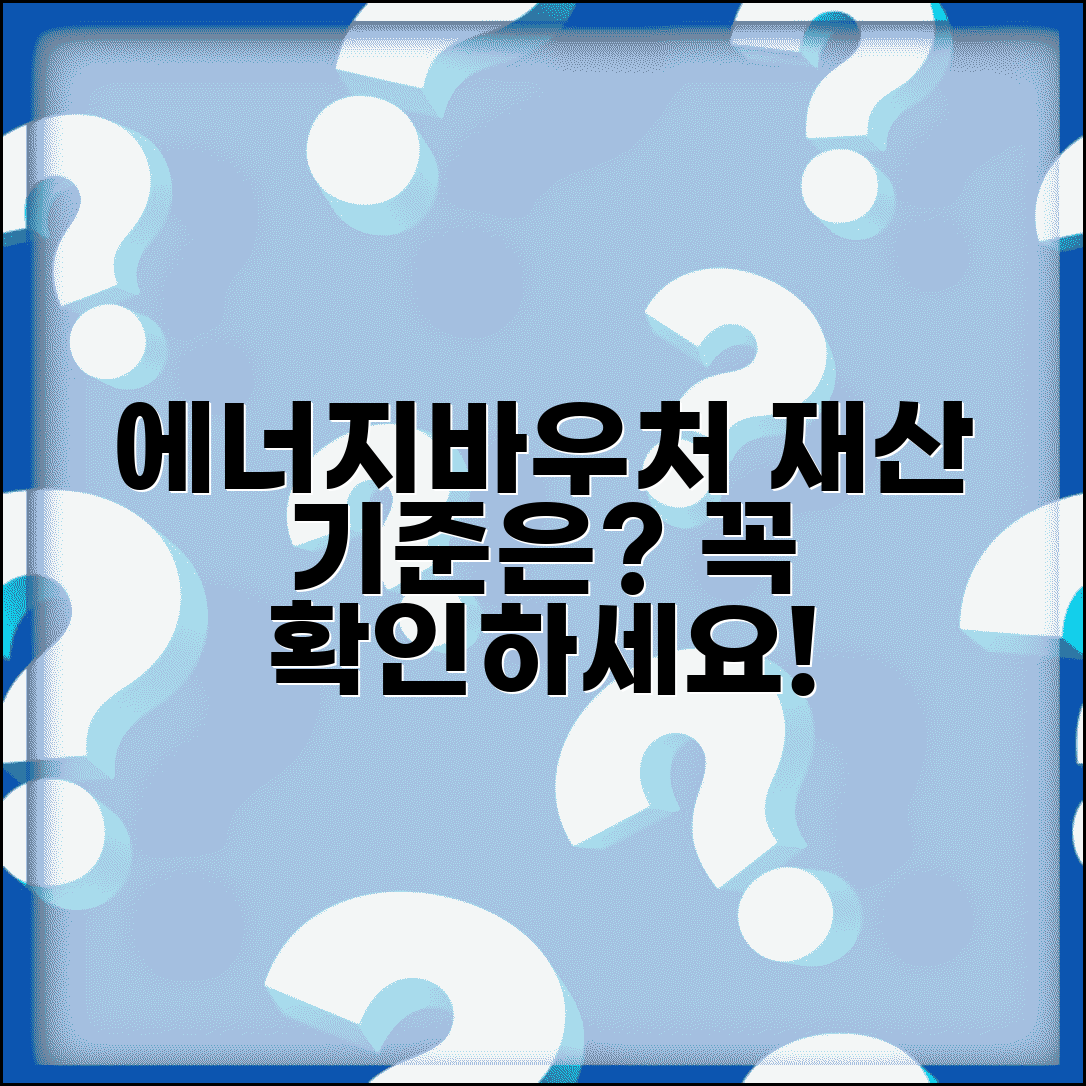 에너지바우처 재산 기준 | 에너지 바우처 소득 재산 기준