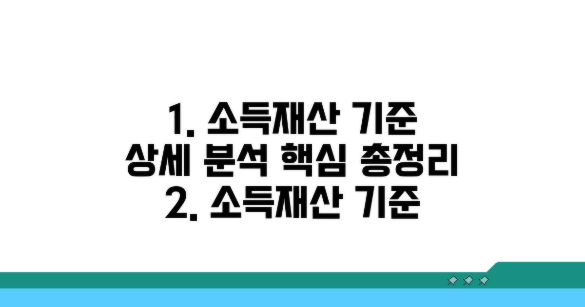 소득 및 재산 기준 상세 분석