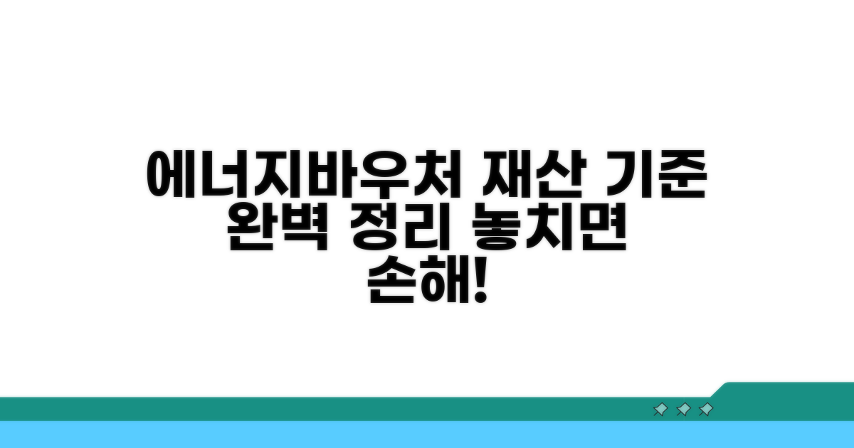 에너지바우처 재산 기준 완벽 정리