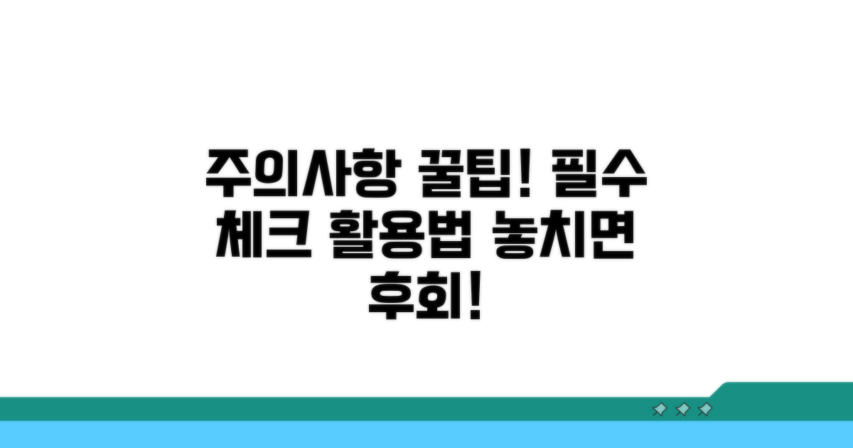 주의사항과 꿀팁 활용법