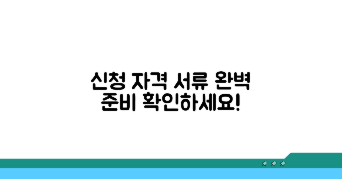 신청 자격과 필요 서류 확인