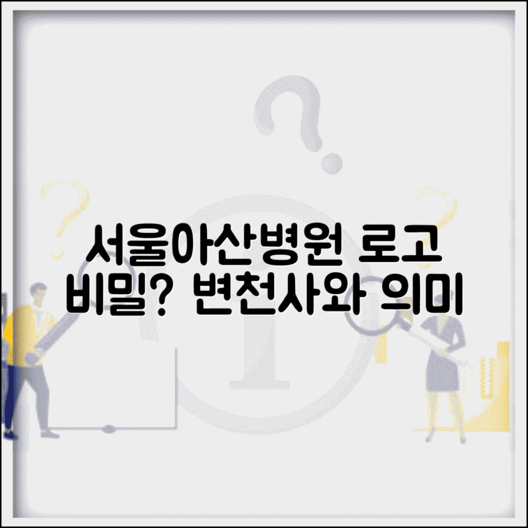 서울아산병원 로고 의미와 변천사 | 병원 아이덴티티 해석