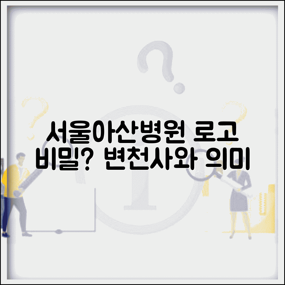 서울아산병원 로고 의미와 변천사 | 병원 아이덴티티 해석