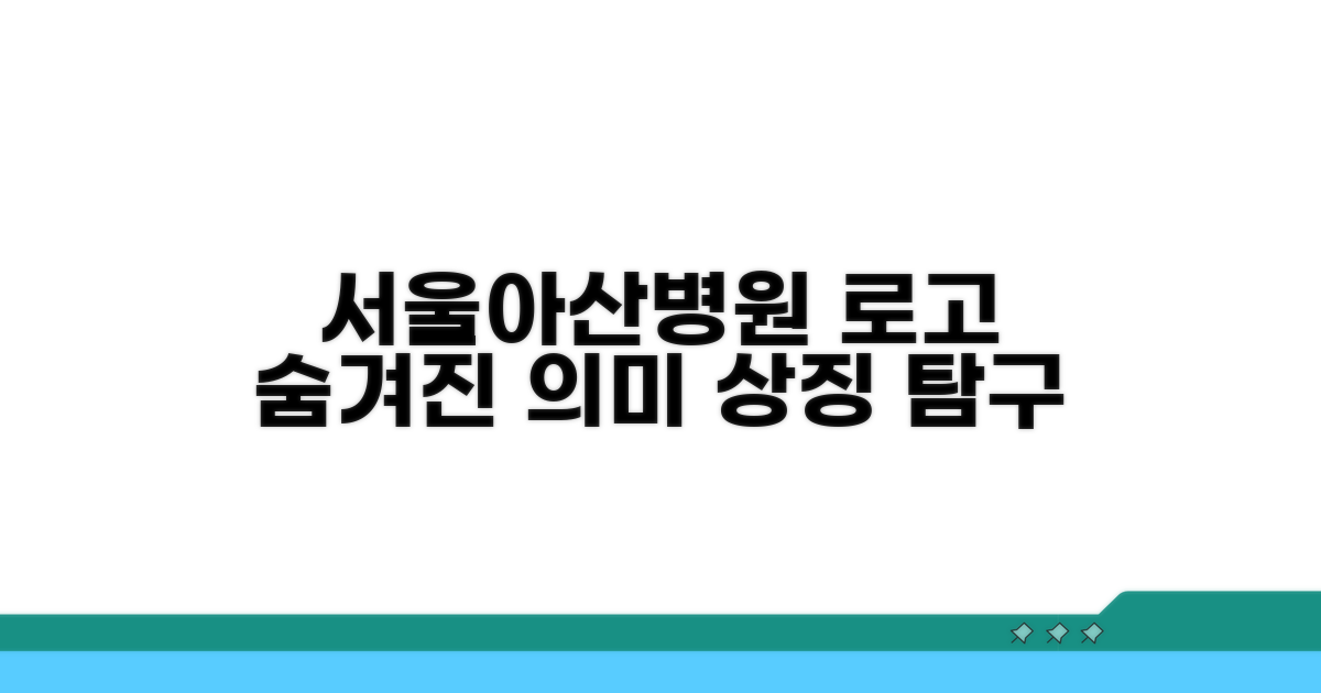 서울아산병원 로고의 상징적 의미