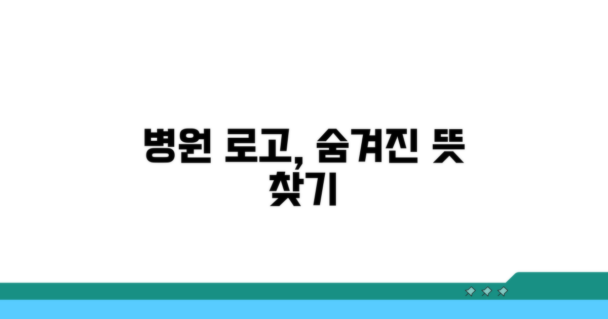 병원 아이덴티티, 로고에 담긴 메시지