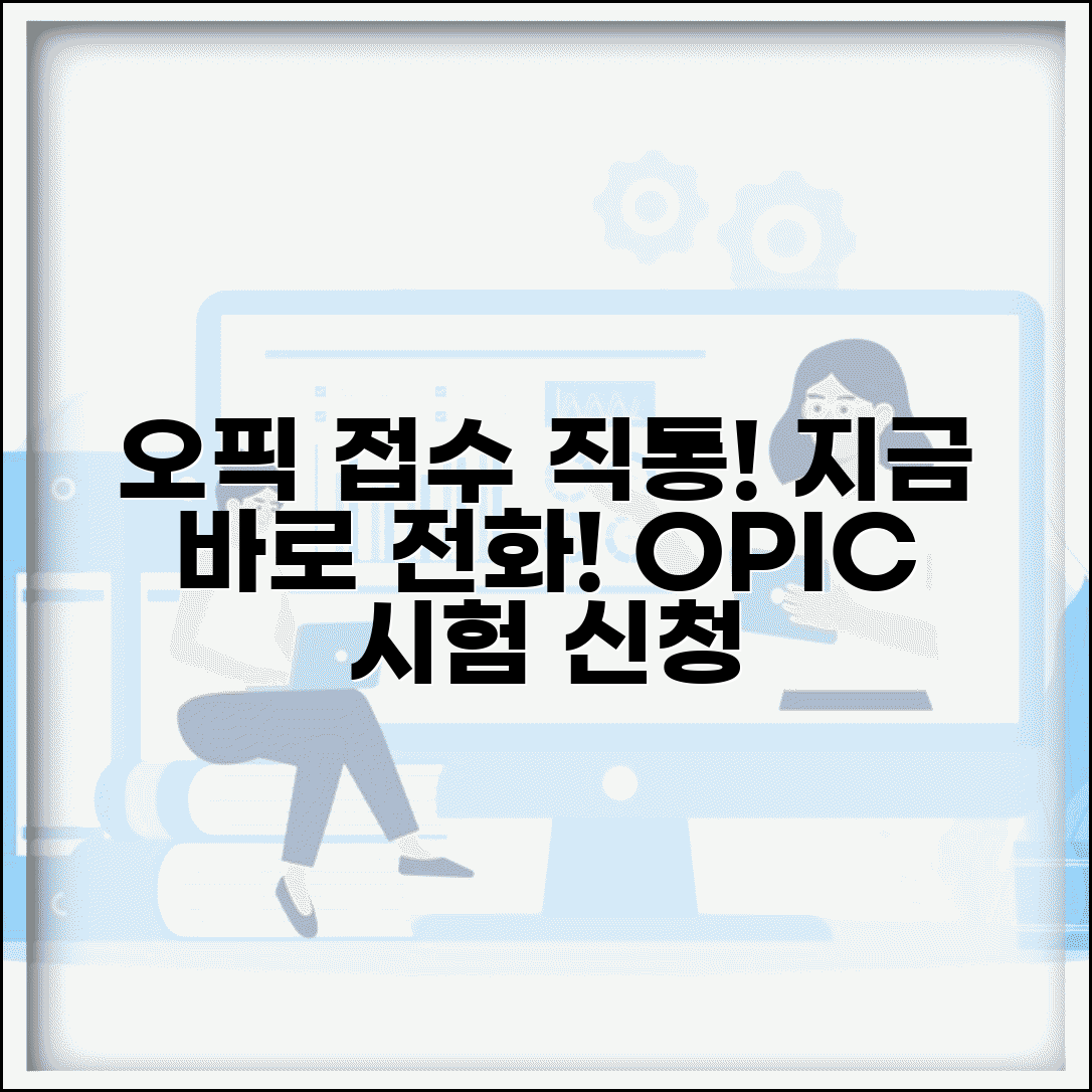 오픽 시험접수 전화번호 | 오픽 시험 접수 직통번호