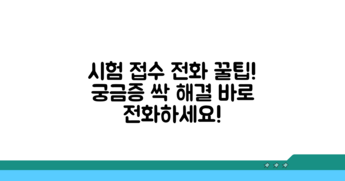 시험 접수 전화 상담 완벽 가이드