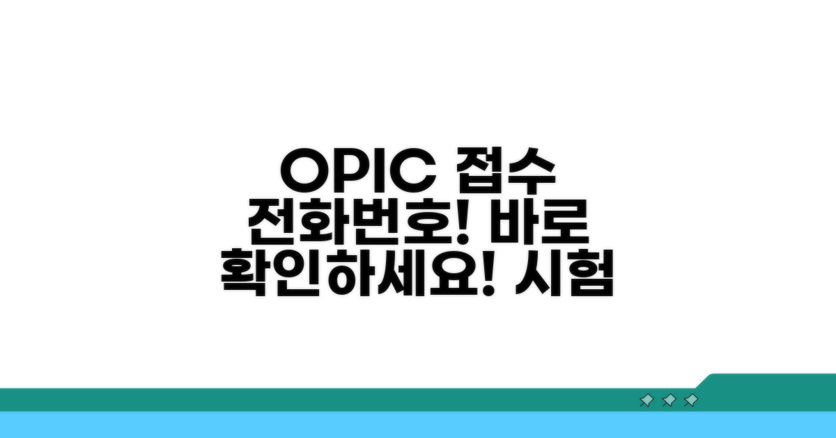 오픽 시험 접수 전화번호 바로 알기