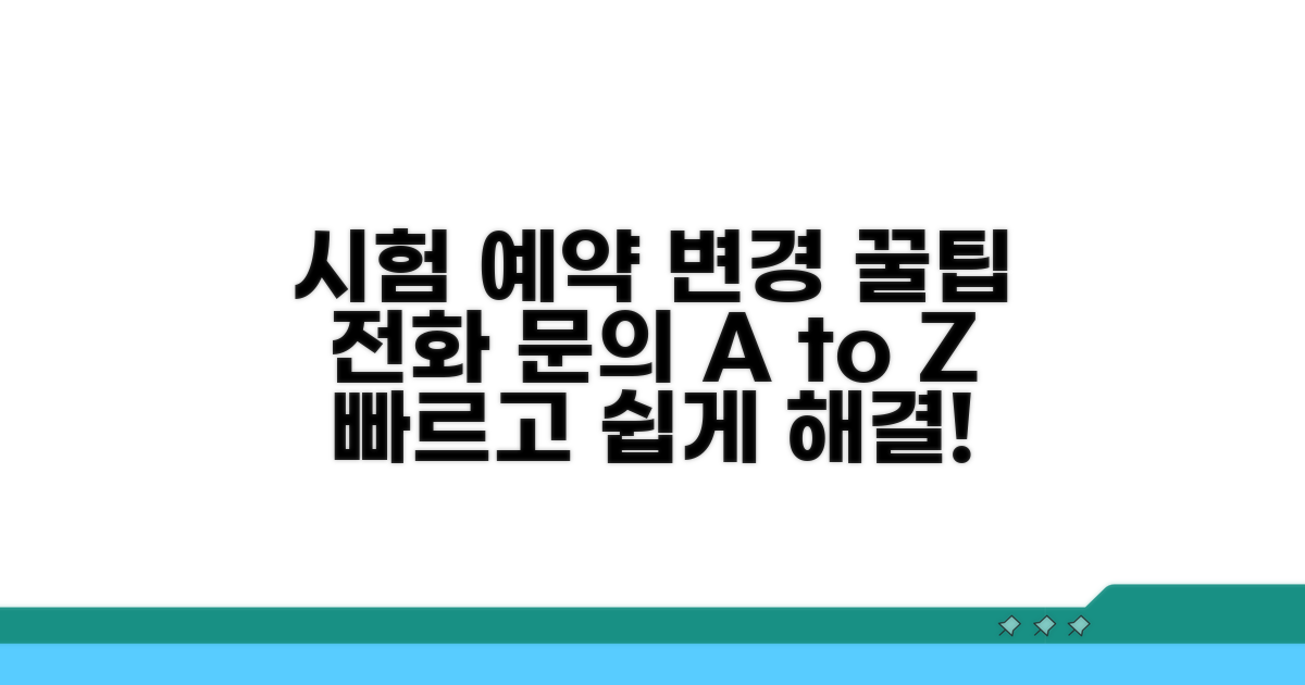 시험 예약 변경 및 문의 전화 활용법