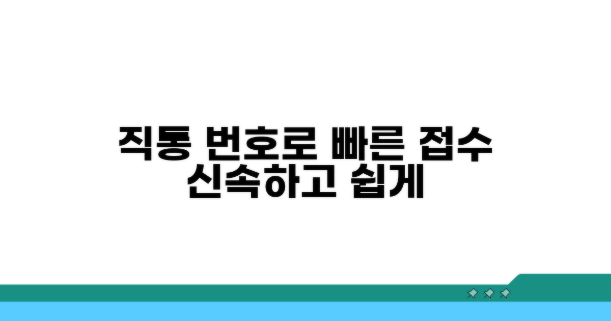 직통번호로 빠르고 쉽게 접수하기