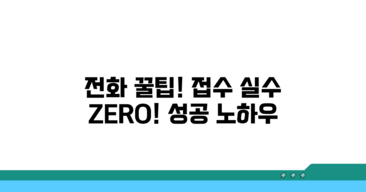 접수 시 주의할 전화 관련 꿀팁