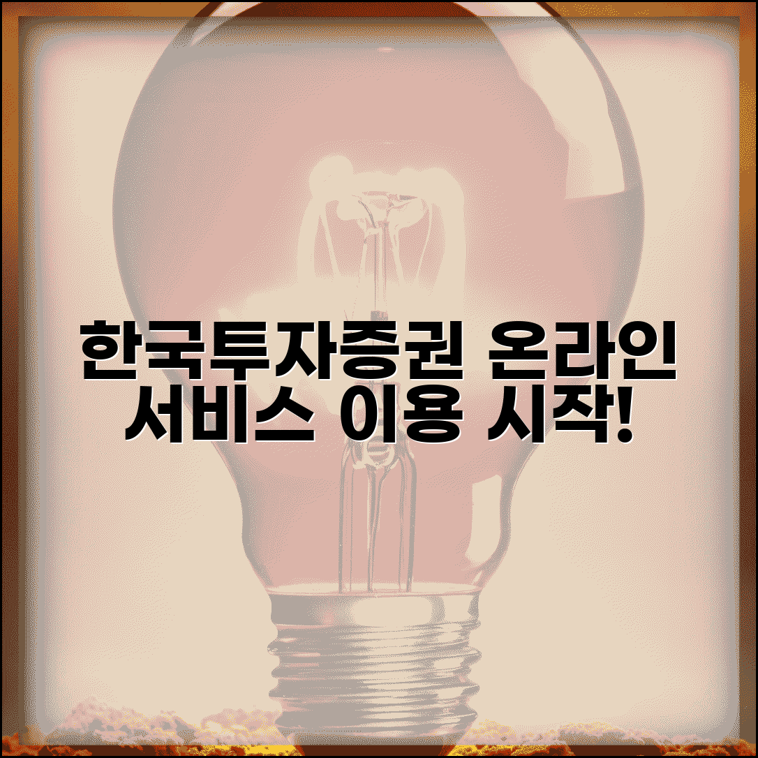 한국투자증권 홈페이지 | 한투증권 온라인 서비스 이용