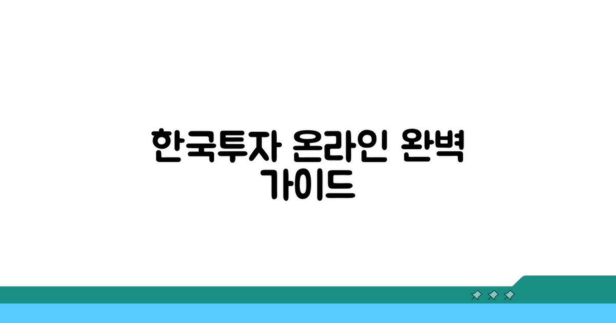한국투자증권 홈페이지, 온라인 서비스 완벽 가이드