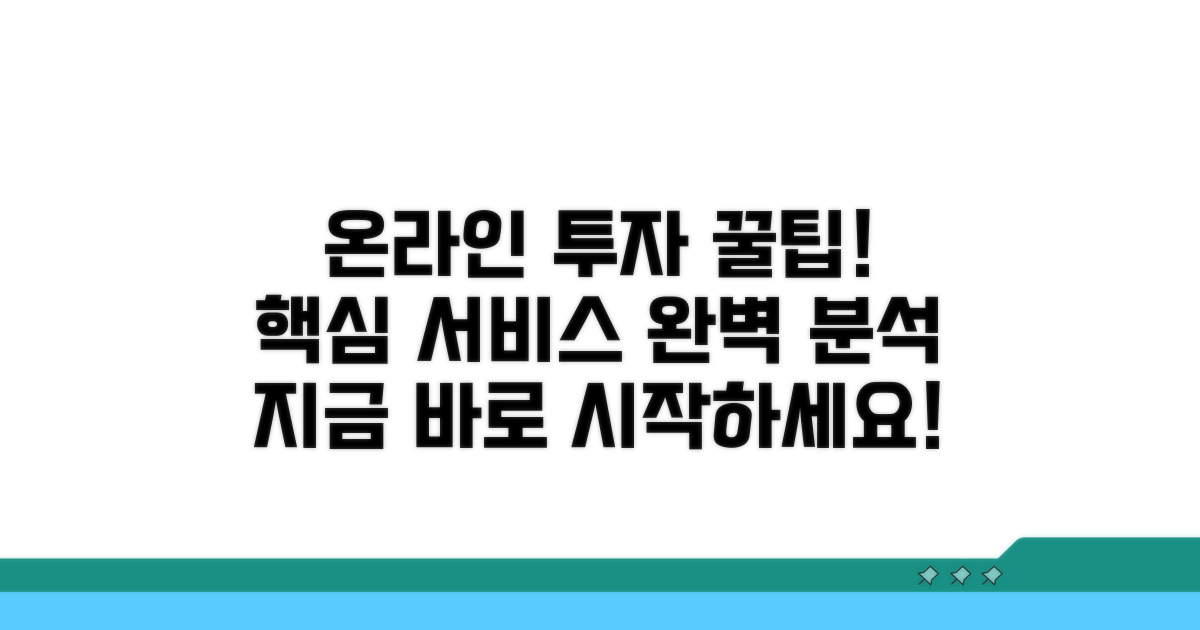 주요 온라인 투자 서비스 상세 안내