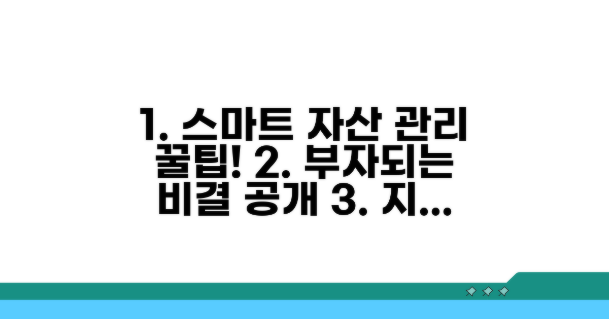 스마트한 자산 관리 꿀팁 모음