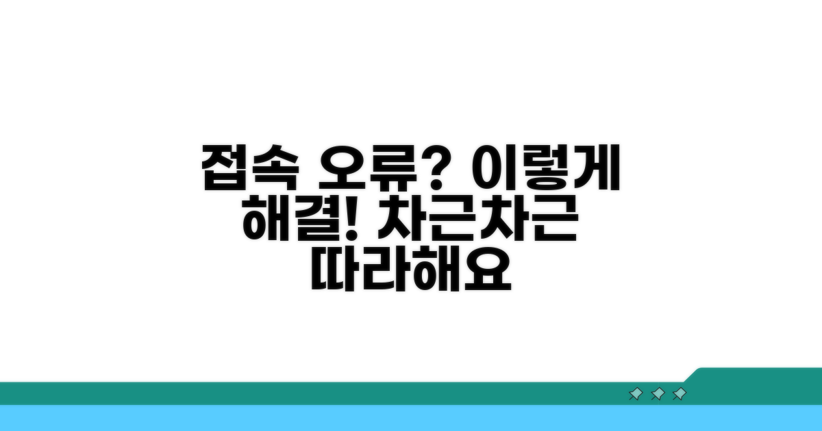 단계별 접속 오류 해결 절차