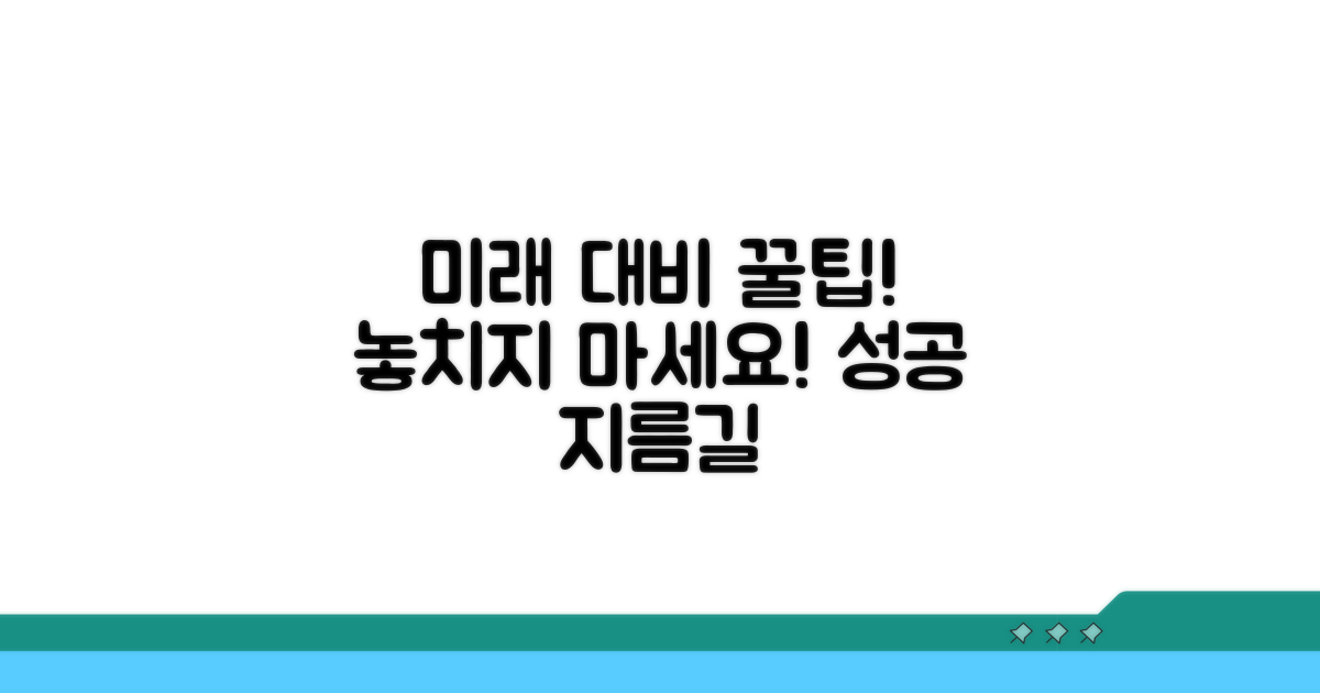 미래 방지를 위한 팁