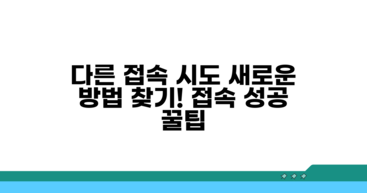 다른 방법으로 접속 시도하기