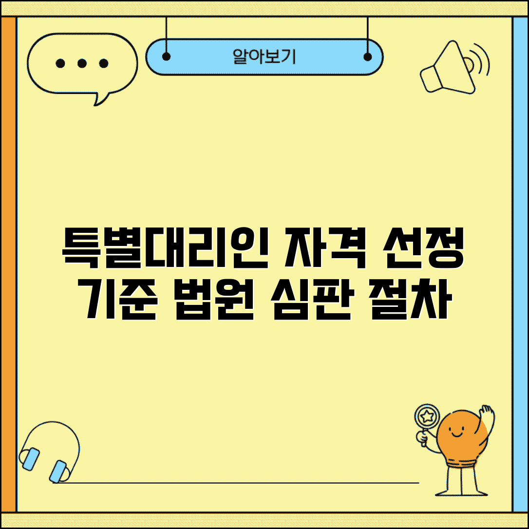 특별대리인 자격조건 및 선정 기준 | 법원 심판 절차 안내