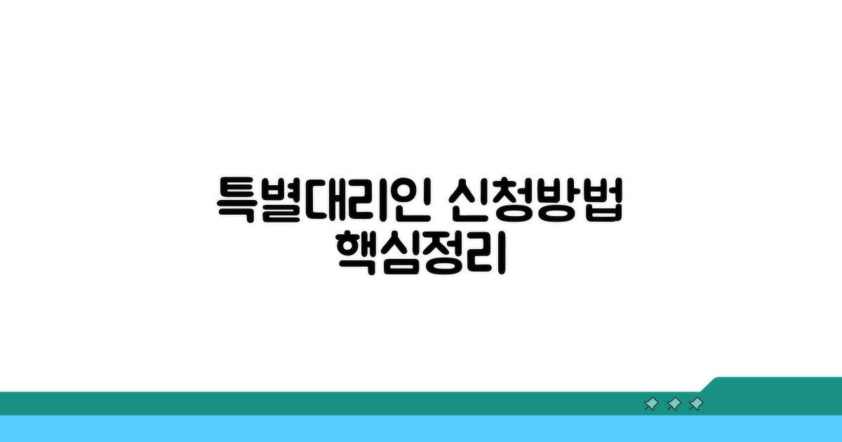 특별대리인 신청 방법 상세 분석