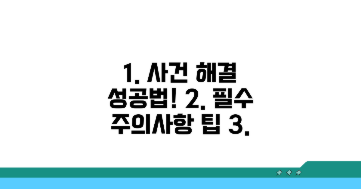 주의사항과 성공적인 사건 해결