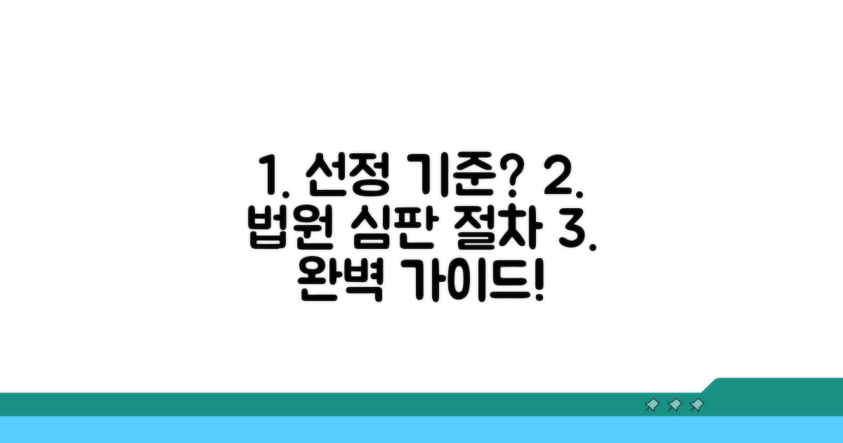 선정 기준과 법원 심판 절차 안내
