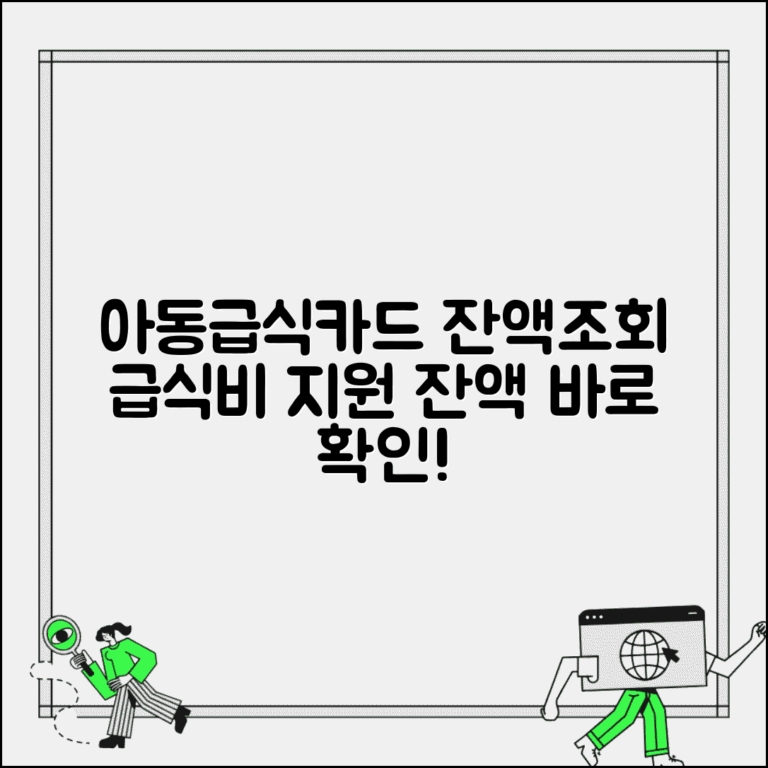 아동급식카드 잔액조회 | 결식아동 급식비 지원 잔액확인 방법