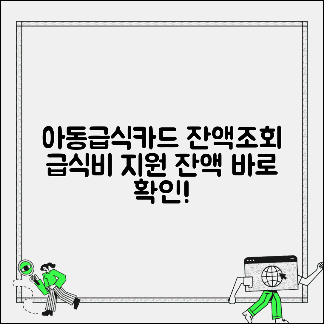 아동급식카드 잔액조회 | 결식아동 급식비 지원 잔액확인 방법