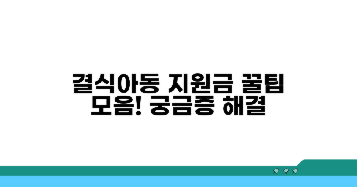 결식아동 지원금 사용법 알아보기