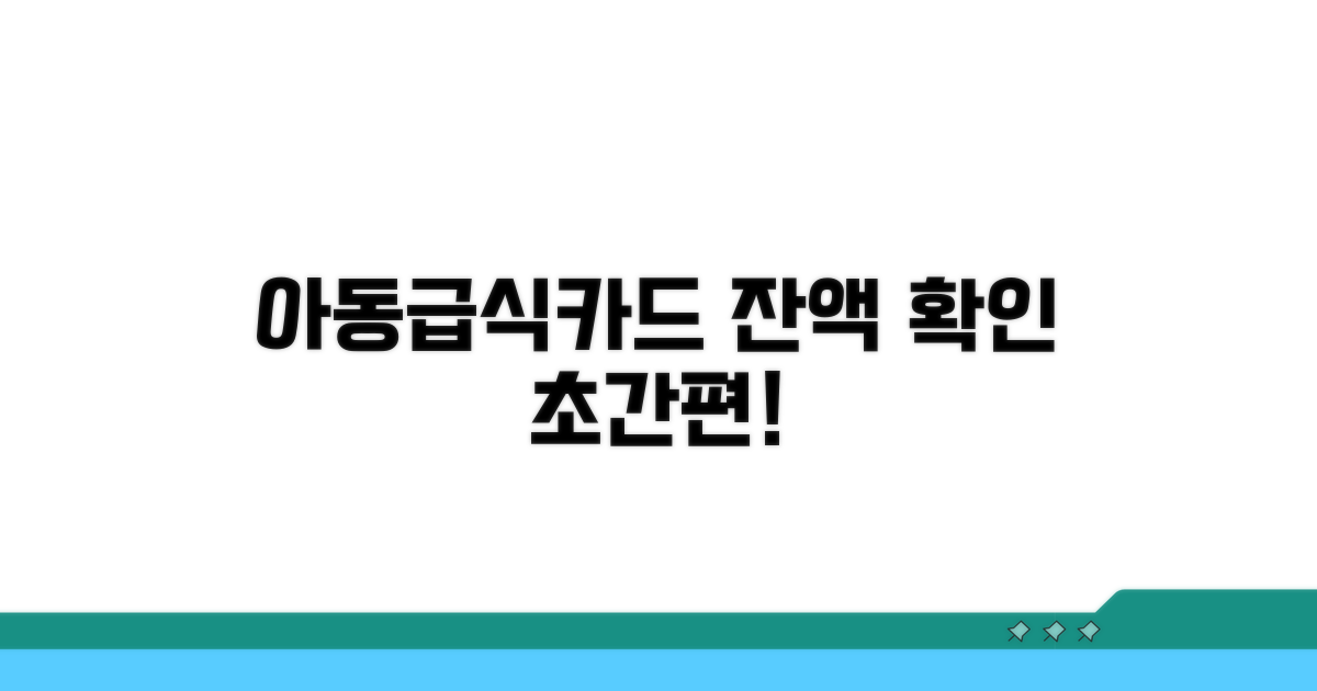 아동급식카드 잔액 바로 확인