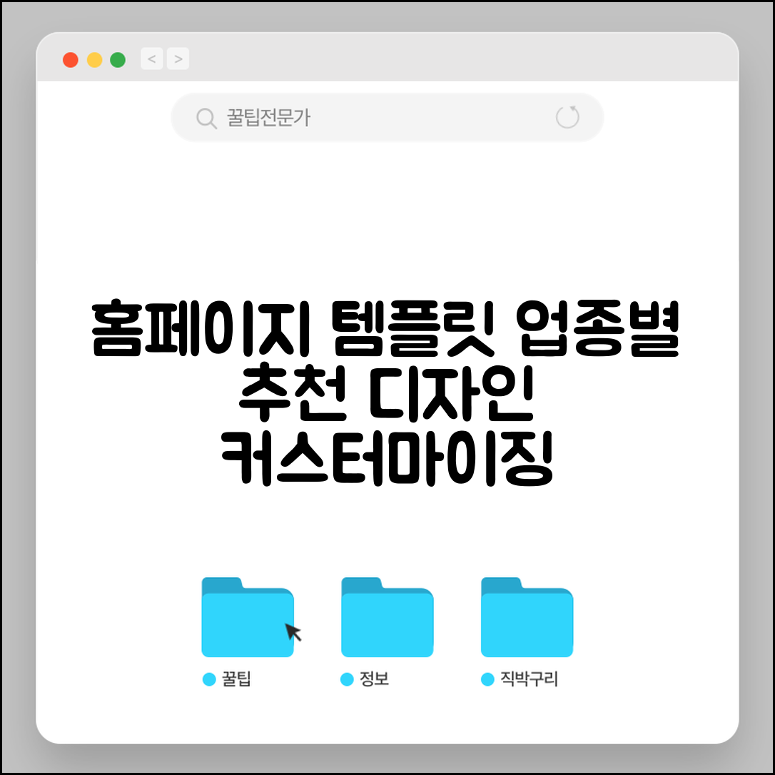 홈페이지 템플릿 활용 가이드 | 업종별 추천 디자인 | 커스터마이징 노하우