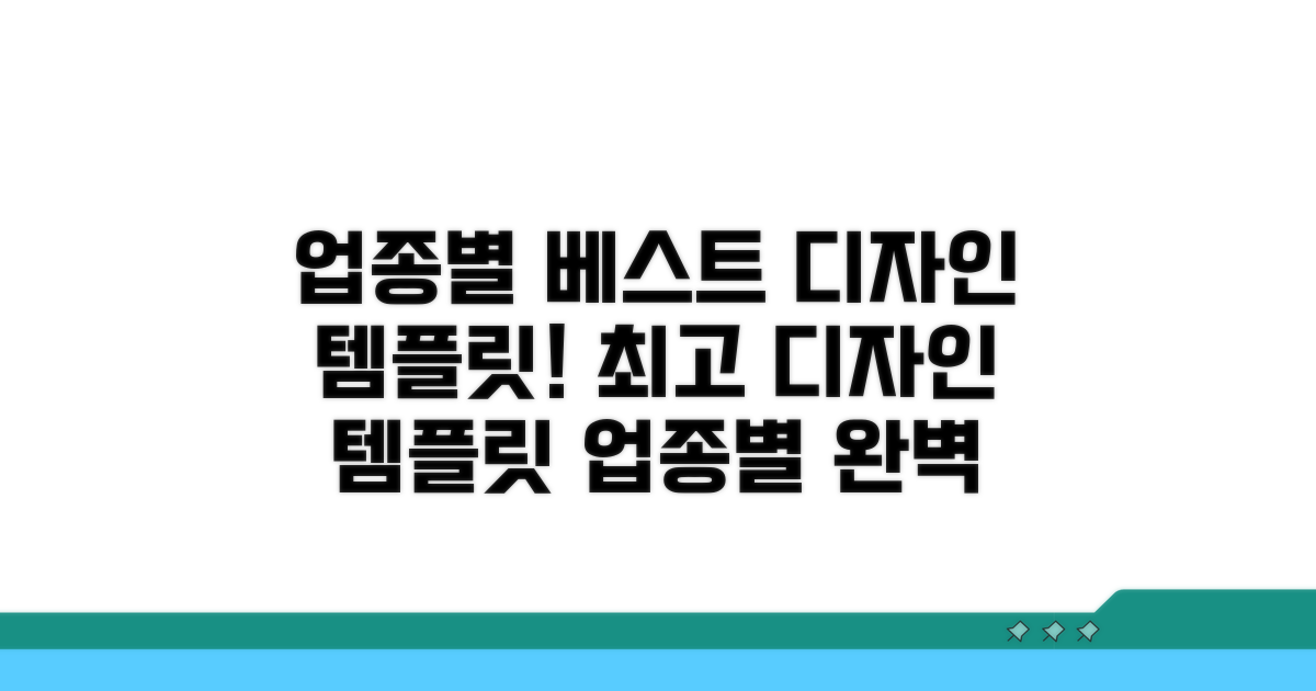 업종별 최고의 디자인 템플릿 찾기