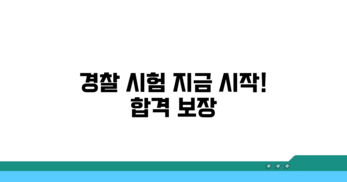 경찰 시험 준비, 지금 시작해요